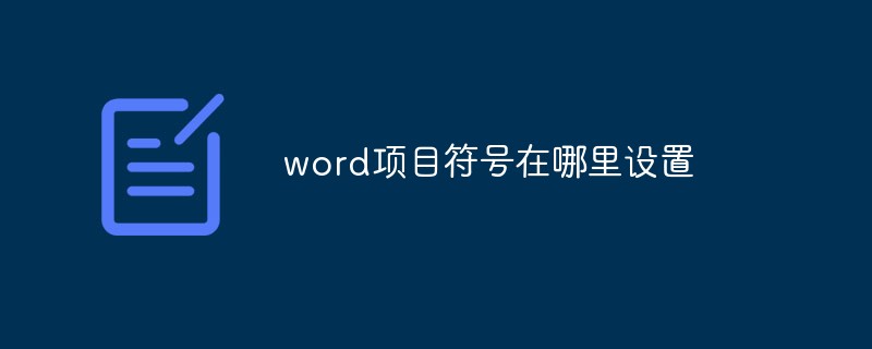 word项目符号在哪里设置