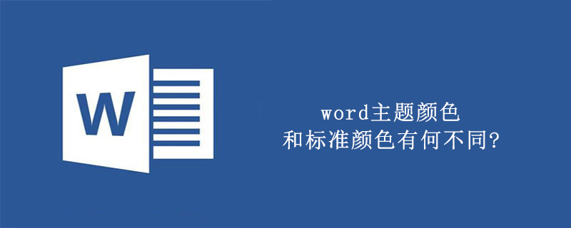 word主题颜色和标准颜色有何不同?