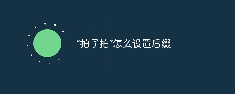 “拍了拍”怎么设置后缀