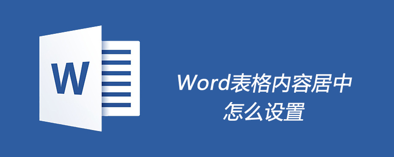 Word表格内容居中怎么设置