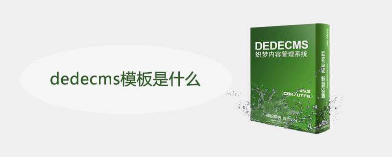 dedecms模板是什么