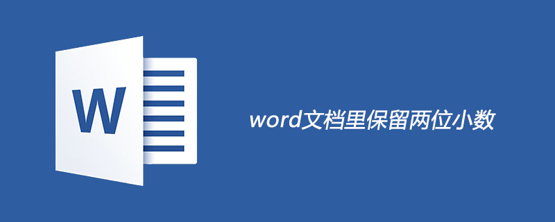 word文档里保留两位小数的方法