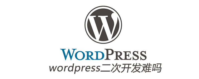 wordpress二次开发难吗