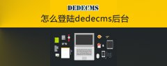 怎么登陆dedecms后台