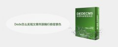 Dede怎么实现文章列表隔行换背景色