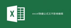 excel隐藏公式其他内容可编辑