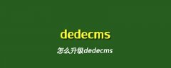 怎么升级dedecms