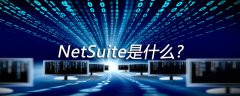 NetSuite是什么？