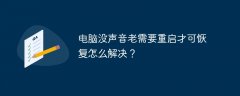 电脑没声音老需要重启才可恢复怎么解决？