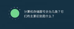 计算机存储器可分为几类？它们的主要区别是什么？