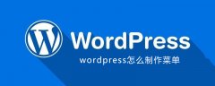 wordpress怎么制作菜单