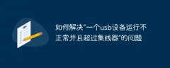 如何解决“一个usb设备运行不正常并且超过集线器”的问题