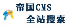 帝国cms怎么弄站内搜索