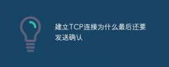 建立TCP连接为什么最后还要发送确认