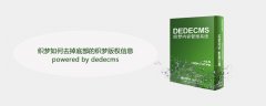 织梦如何去掉底部的织梦版权信息powered by dedecms