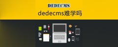 dedecms难学吗