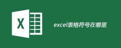 excel表格符号在哪里