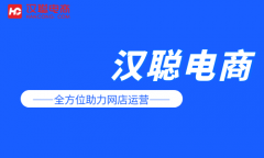 电商天猫店铺代运营策划该怎么做才有效果？