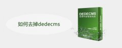 如何去掉dedecms