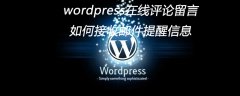 wordpress在线评论留言如何接收邮件提醒信息