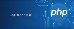 iis配置php失败