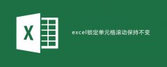 excel锁定单元格滚动保持不变