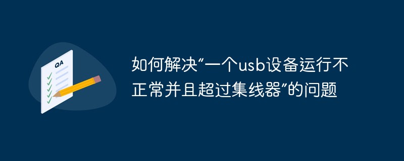 如何解决“一个usb设备运行不正常并且超过集线器”的问题