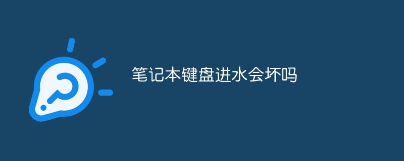 笔记本键盘进水会坏吗