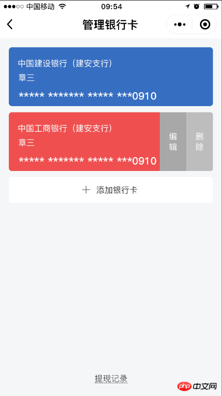 微信小程序滴滴中银行卡管理模块左滑出现删除和编辑的代码实现