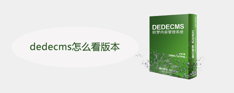 dedecms怎么看版本