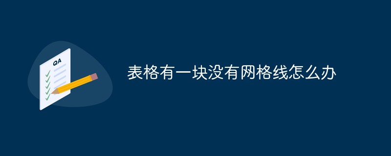 表格有一块没有网格线怎么办