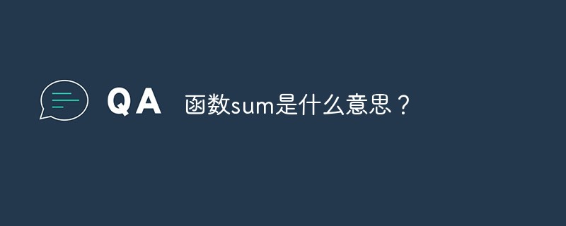 函数sum是什么意思？