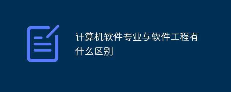 计算机软件专业与软件工程有什么区别