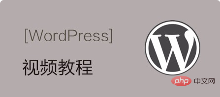 2020年最新WordPress视频教程推荐