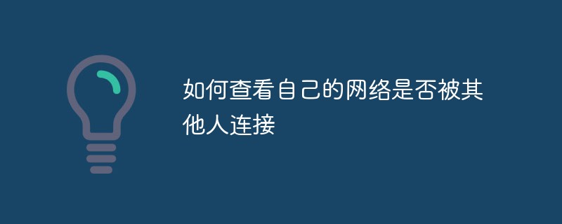 如何查看自己的网络是否被其他人连接