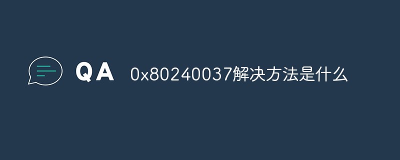 0x80240037解决方法是什么