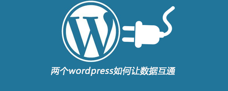 两个wordpress如何让数据互通