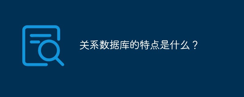 关系数据库的特点是什么？