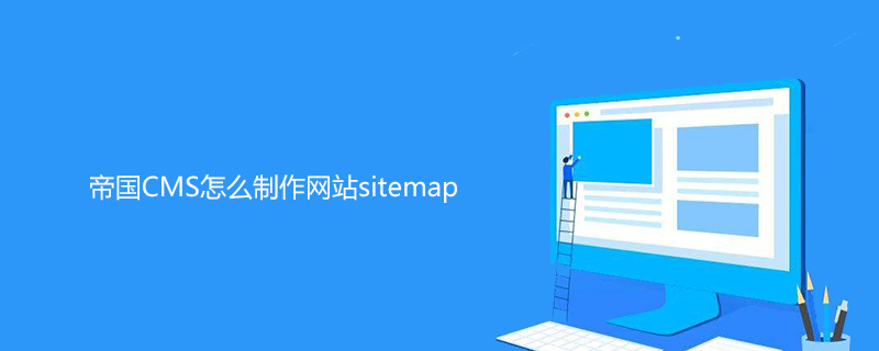 帝国CMS怎么制作网站sitemap