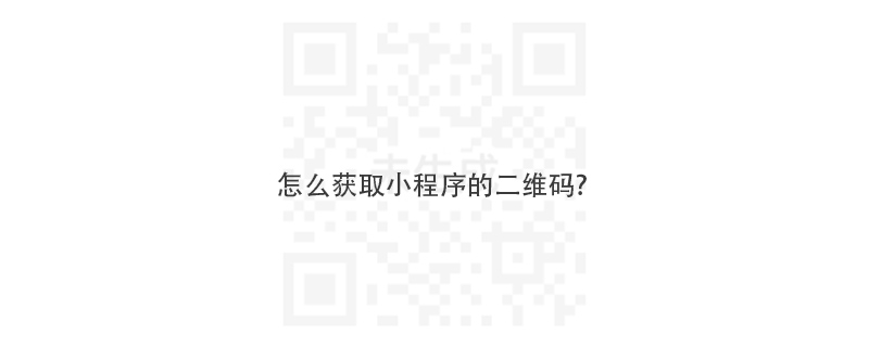 怎么获取小程序的二维码