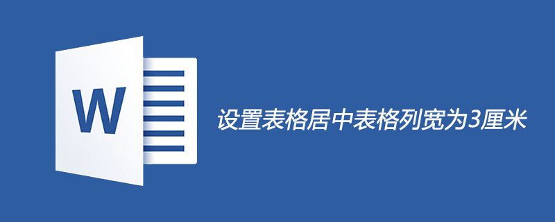 设置表格居中表格列宽为3厘米