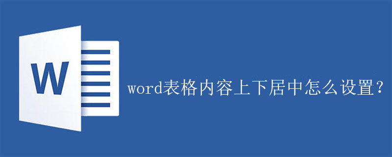 word表格内容上下居中怎么设置？