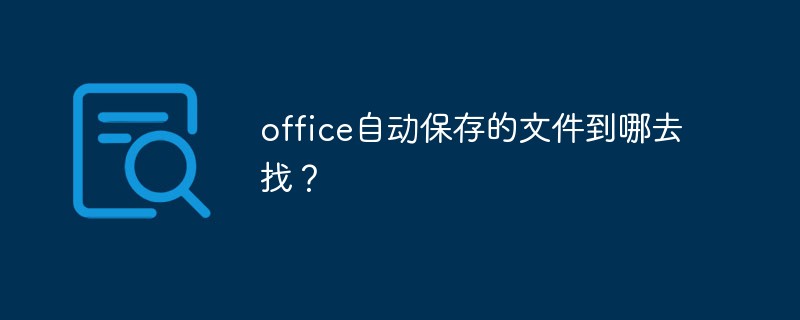 office自动保存的文件到哪去找？