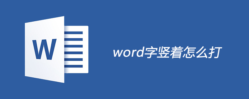 word字竖着怎么打