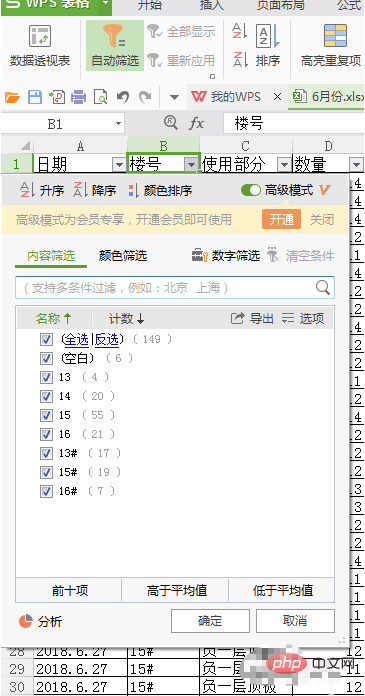 WPS表格怎么使用数据筛选