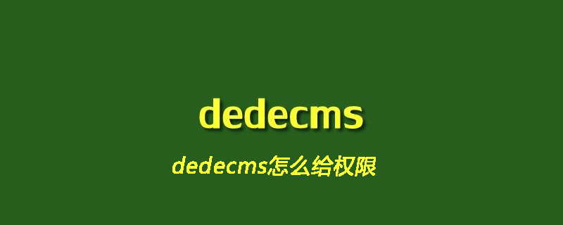 dedecms怎么给权限