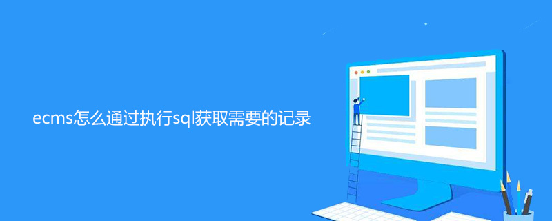 ecms怎么通过执行sql获取需要的记录