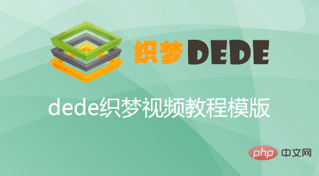 2020年织梦dedeCMS视频教程推荐