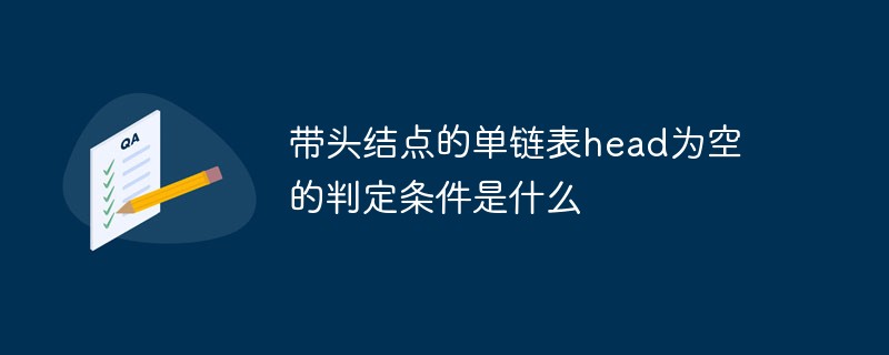 带头结点的单链表head为空的判定条件是什么