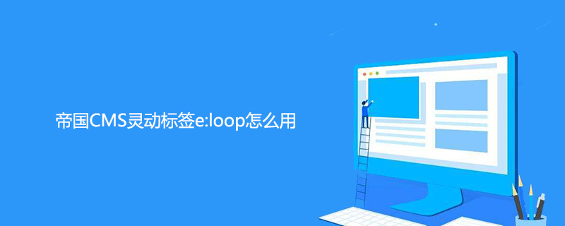 帝国CMS灵动标签e:loop怎么用